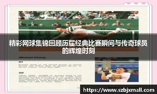 精彩网球集锦回顾历届经典比赛瞬间与传奇球员的辉煌时刻