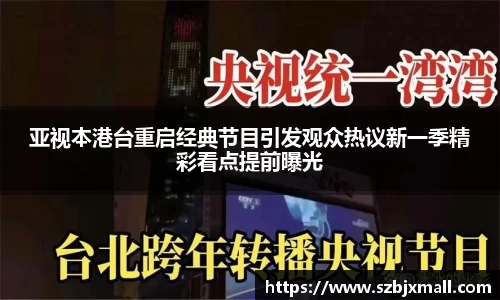 亚视本港台重启经典节目引发观众热议新一季精彩看点提前曝光