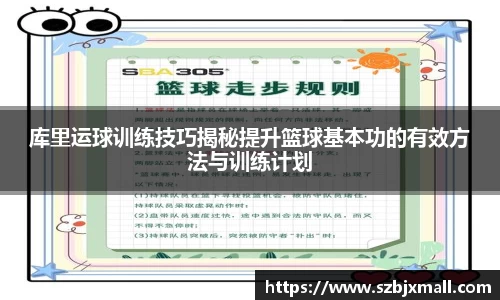 库里运球训练技巧揭秘提升篮球基本功的有效方法与训练计划