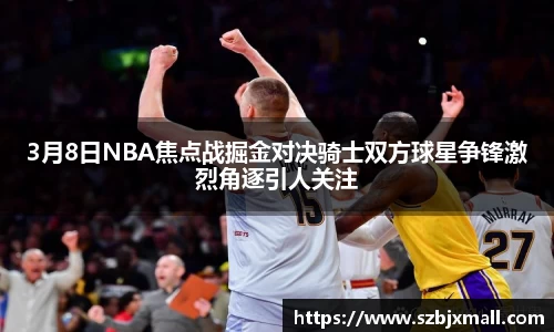 3月8日NBA焦点战掘金对决骑士双方球星争锋激烈角逐引人关注
