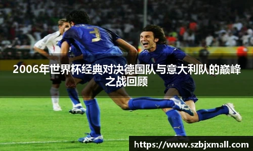 2006年世界杯经典对决德国队与意大利队的巅峰之战回顾