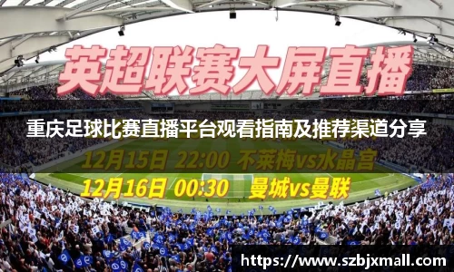 重庆足球比赛直播平台观看指南及推荐渠道分享