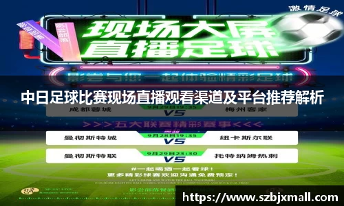 中日足球比赛现场直播观看渠道及平台推荐解析