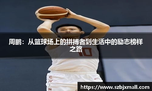 周鹏：从篮球场上的拼搏者到生活中的励志榜样之路