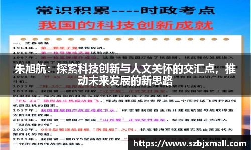 朱旭航：探索科技创新与人文关怀的交汇点，推动未来发展的新思路