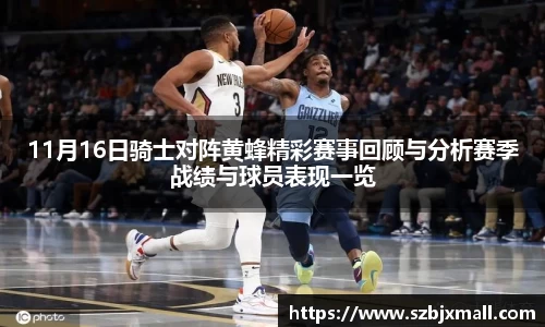 11月16日骑士对阵黄蜂精彩赛事回顾与分析赛季战绩与球员表现一览