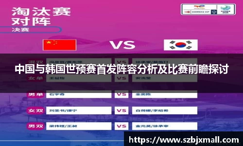 中国与韩国世预赛首发阵容分析及比赛前瞻探讨