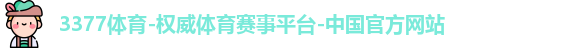 3377体育官方网址